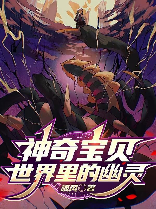 神奇宝贝中幽灵系神奇宝贝有哪些
