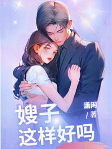 嫂子我真是神帝啊