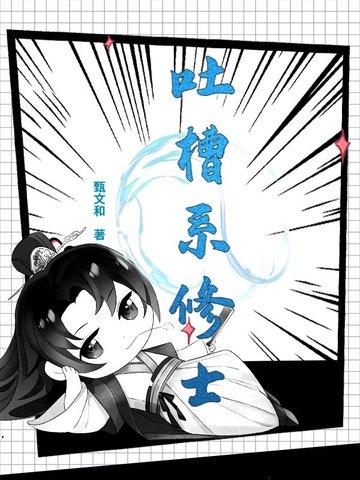 吐槽类的