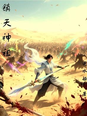 镇天神婿 全文免费阅读2032