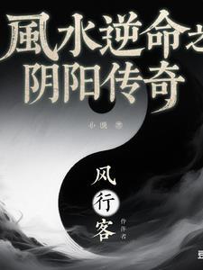 阴阳风水学说