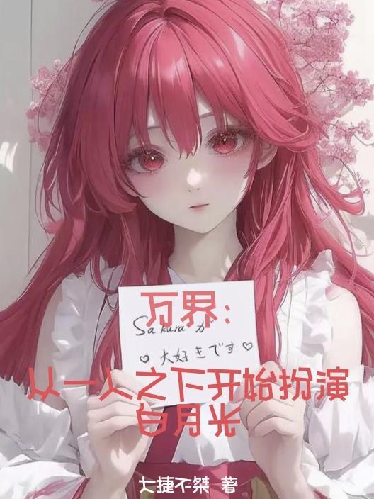 诸天万界从一人之下开始