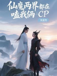 仙魔相爱