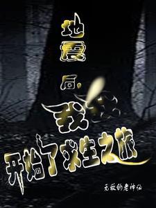 地震求生记电子版