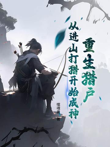 猎户重生文