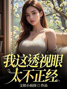 透视眼完结排行榜
