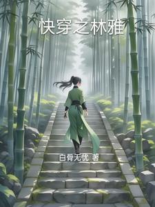 快穿林芝兰