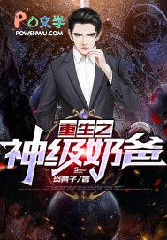重生之神级奶爸超爽黑匹