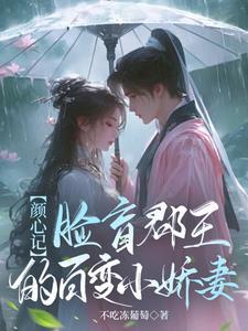 颜王全文阅读