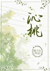 沁桃校园1v1免费阅读