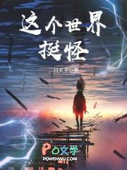 这世界很怪