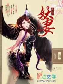 尸妖男主王西