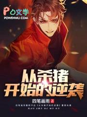 从杀猪开始的逆袭 聚合中文网