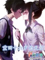 重回十六岁2k