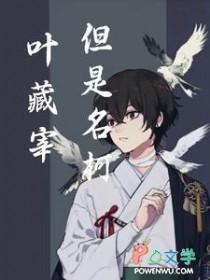 叶藏是读zang还是cang
