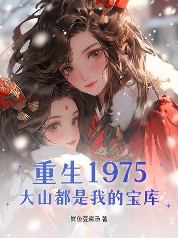 重生70千亩大山都是我的免费阅读