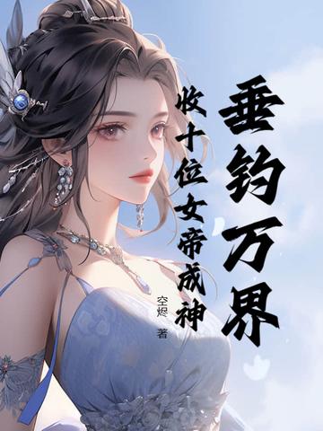 我垂钓万界