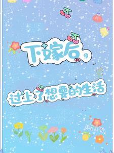 下嫁的婚姻