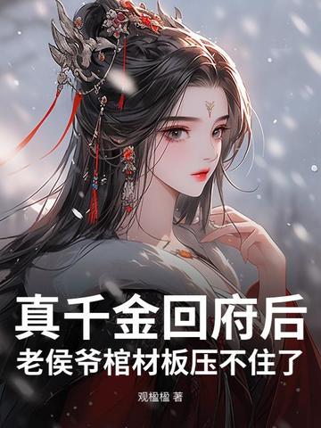 侯府真千金全文免费阅读