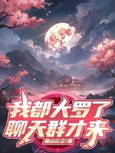 有大罗金仙的