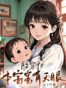 本宝宝有天眼动画