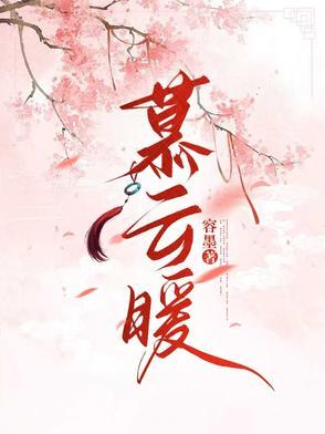 慕云暖沈毓免费阅读最新章节