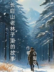 长白山深山老林里生活的人