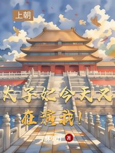 太子妃今天调马了吗