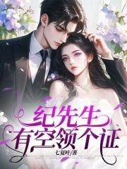 纪先生以婚相许31阅读网