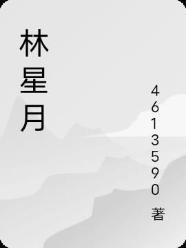林星月许屿川免费阅读最新章节