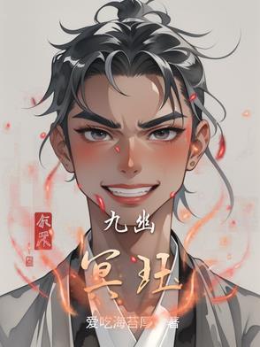 九幽冥道全文免费阅读