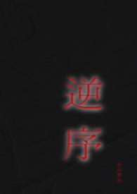 逆序(姐弟)的最新章节更新时间
