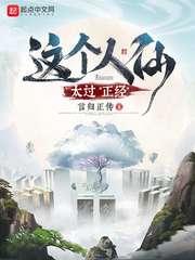 这个人仙太过正经李长寿出场第几集