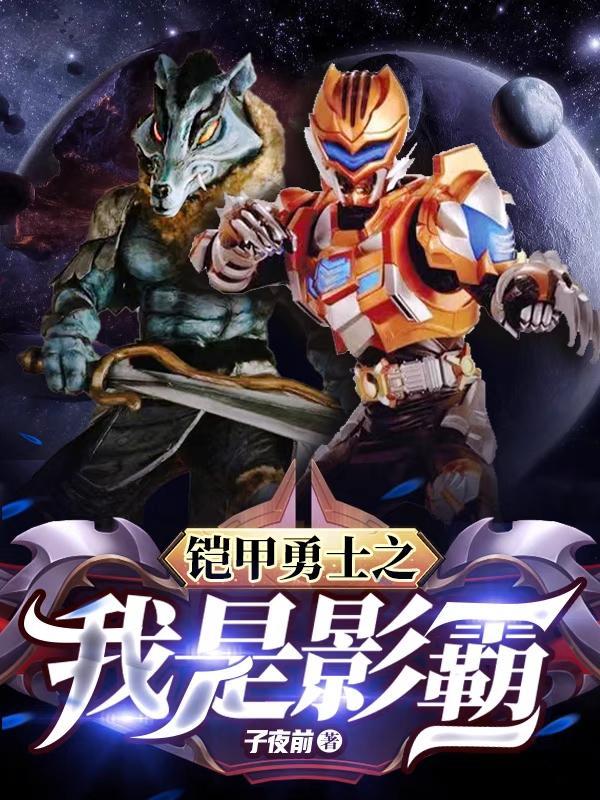 铠甲勇士之影霸