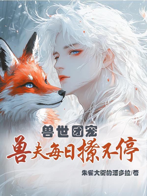 兽世团宠的我又阴了反派们免费阅读