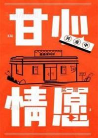 甘心情愿by张大吉讲的什么