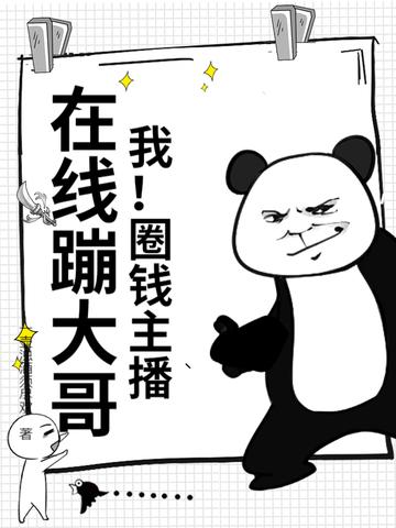 我圈钱主播在线观看
