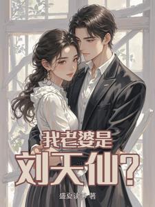 重生刘天仙