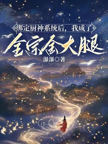 绑定了厨神系统之后全文免费阅读