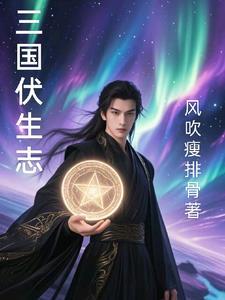 伏生是一个什么样的人