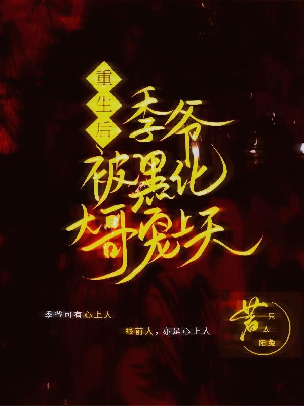 重生后被大佬宠上天季初雪