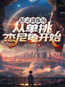 精灵训练场从单挑杰尼龟开始