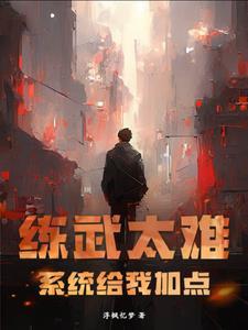 练武推荐