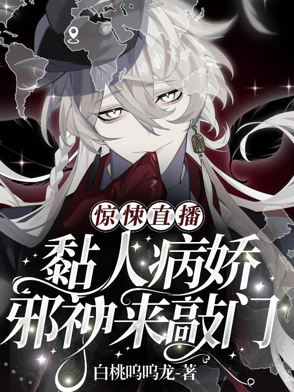惊悚直播黏人病娇邪神来敲门完整版免费阅读