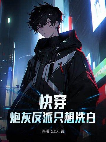 快穿之炮灰想要当反派