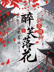 醉笑花间
