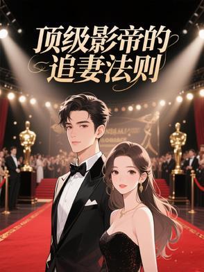 影帝追妻100分