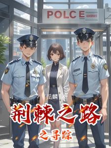 荆棘之途