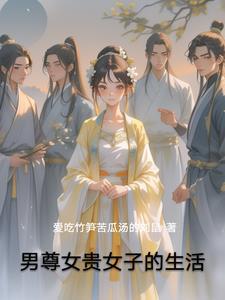男尊女贵女子稀有的