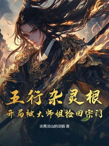 五行杂灵根的空间修仙